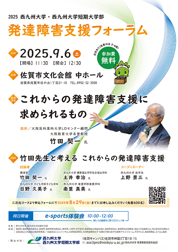 【開催案内】《公開講座》発達障害支援フォーラム「これからの発達障害支援に求められるもの」のご案内