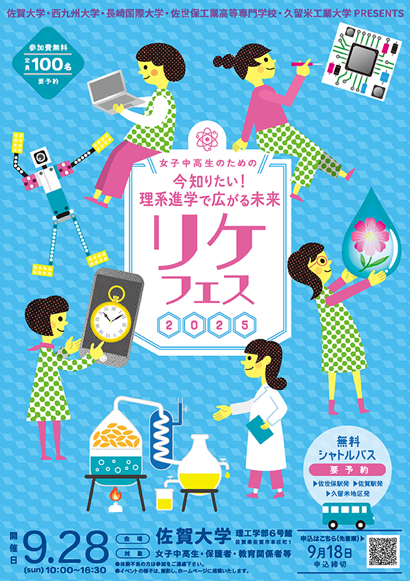 【開催案内】“今知りたい！理系進学で広がる未来 リケフェス2025” のご案内