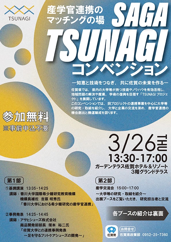 SAGA TSUNAGI コンベンション