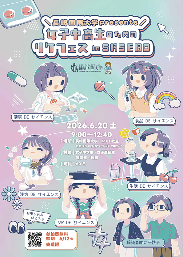 【開催案内】“女子中高生のための リケフェス in SASEBO” のご案内