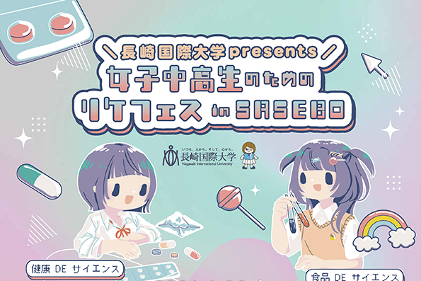 【開催案内】“女子中高生のための！リケフェス in SASEBO” のご案内