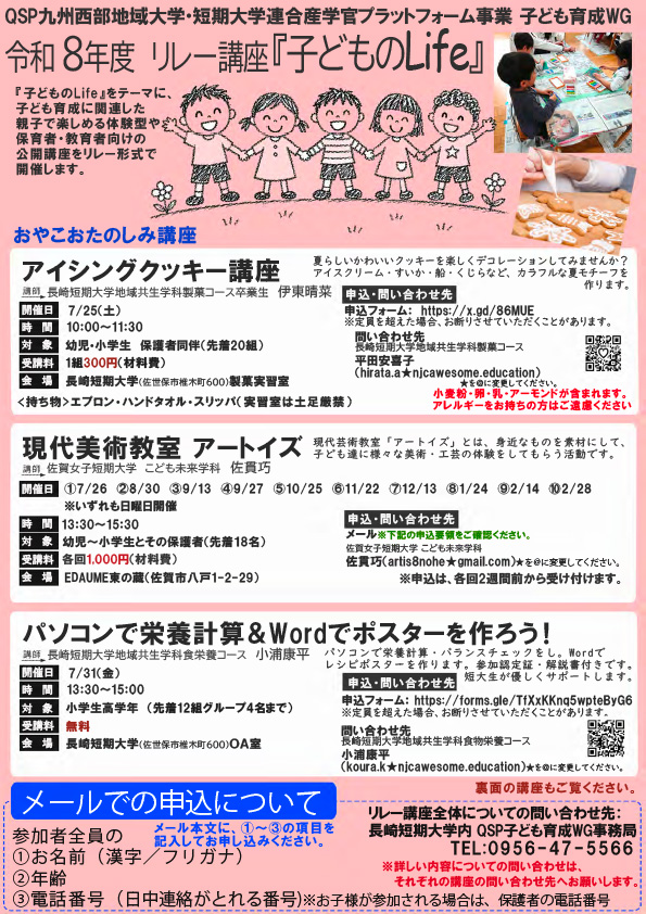 令和8年度リレー講座『子どものLife』
