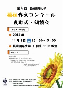 【社会福祉学科】｢第3回長崎国際大学 福祉作文コンクール｣ 表彰式・朗読会を行います