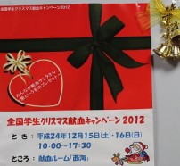 【社会貢献】全国学生クリスマス献血キャンペーン2012