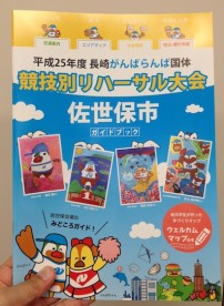 【国際観光学科】長崎がんばらんば国体のパンフレットにウエルカムマップが掲載されました。