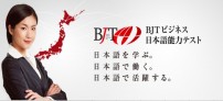 【国際観光学科】BJTビジネス日本語能力テストを実施します。