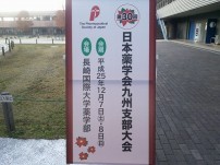 【薬学科】第30回日本薬学会九州支部大会が開催されました。