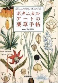 【薬学科】正山征洋教授が「ボタニカルアートの薬草手帖」を出版