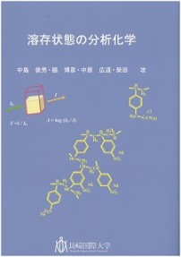 【薬学科】薬学部 薬品物理化学研究室の柴田教授、中原講師ほかが「溶存状態の分析化学」 を出版
