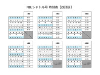 【学生生活】NIUシャトル号の新ダイヤについてのお知らせ