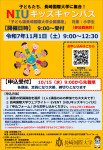 NIUキッズキャンパス2025