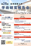 第26回学術研究報告会