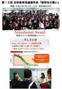 【薬学科】第13回 日本薬学会連盟年会「薬学生の集い」において，本学の学生がSensational Awardを受賞しました。 