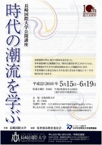 平成22(2010)年度前期公開講座のお知らせ