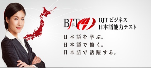 BjTビジネス日本語能力テスト