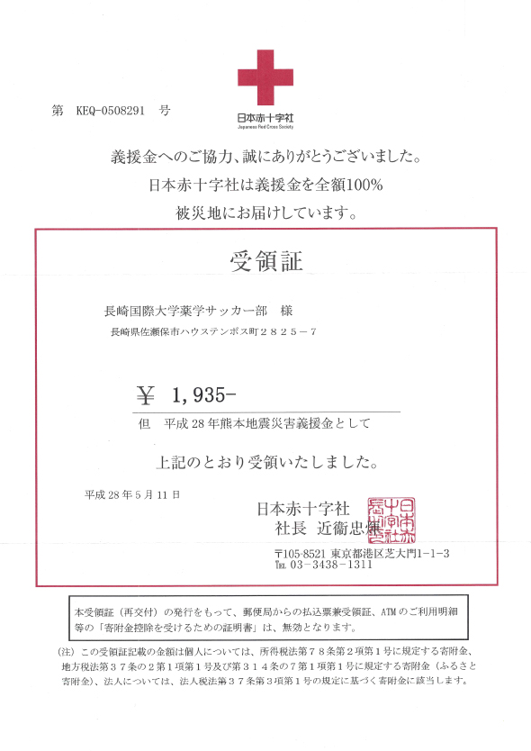 日本赤十字社 受領書
