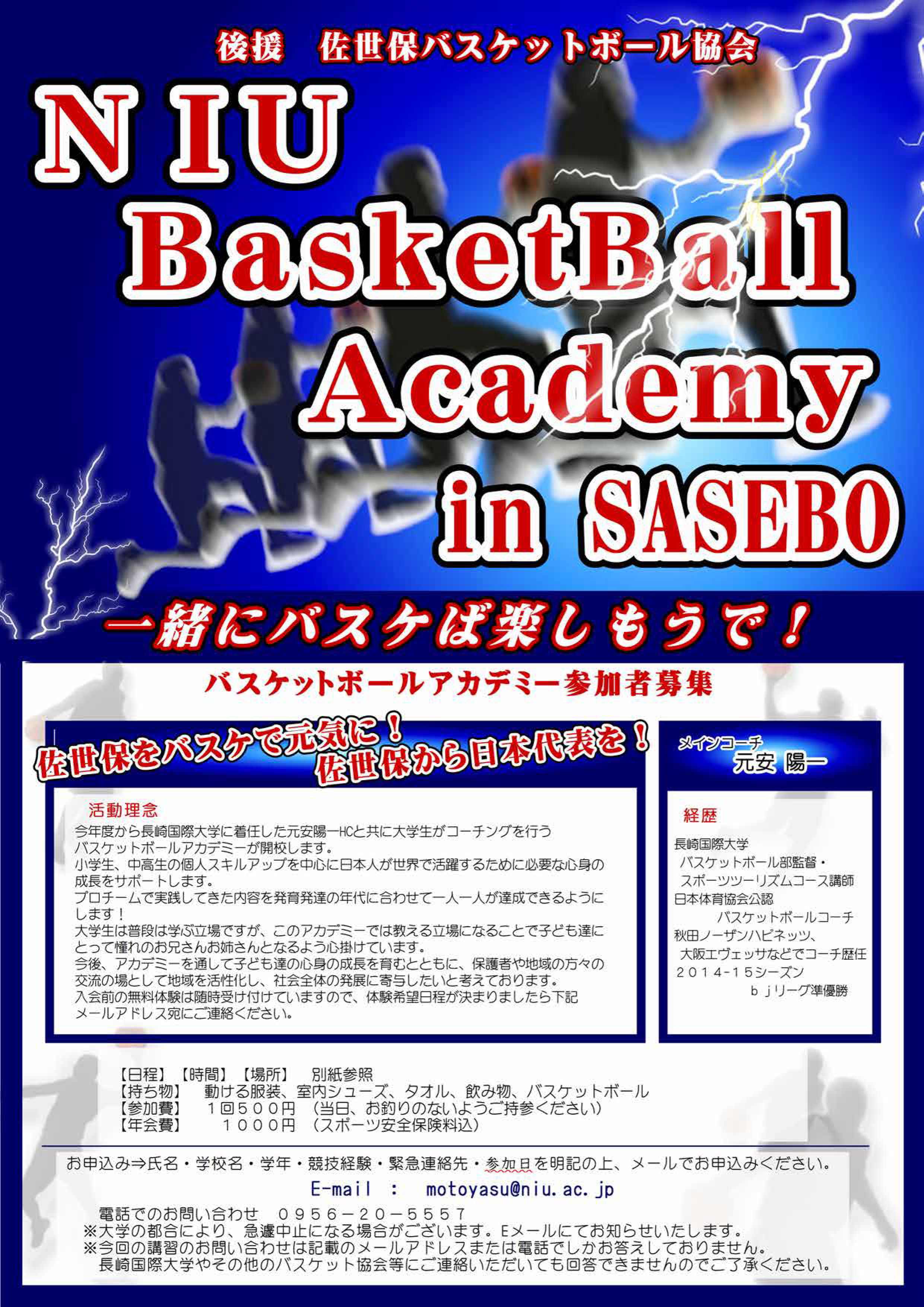 【国際観光学科】NIU Basketball Academiy in SASEBOを開催します！