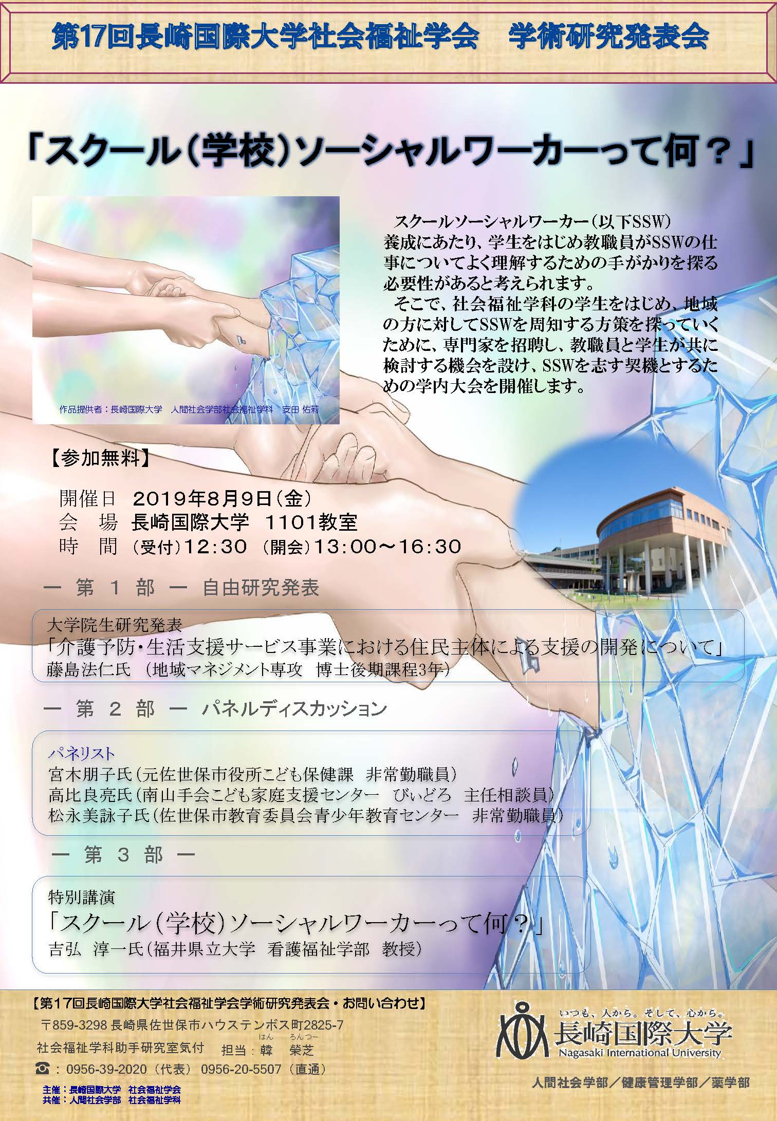 【社会福祉学科】第17回長崎国際大学社会福祉学会 学術研究発表会を開催します