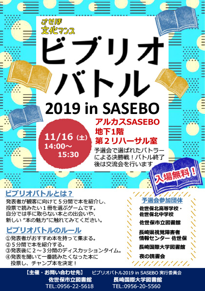 【社会貢献】≪観覧者募集≫ビブリオバトル2019 in SASEBOを開催します