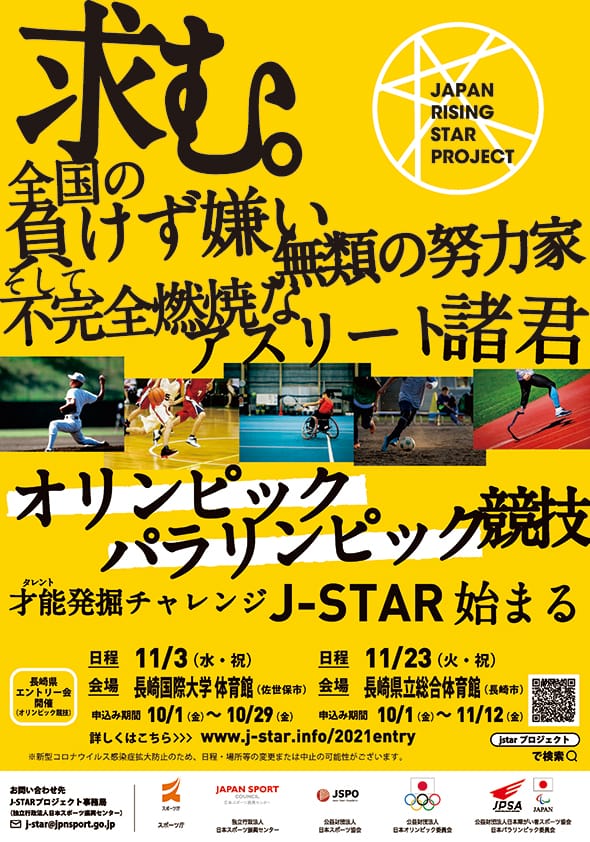 「J-STARプロジェクト長崎県エントリー会（測定会）」、11/3（水・祝）本学にて開催