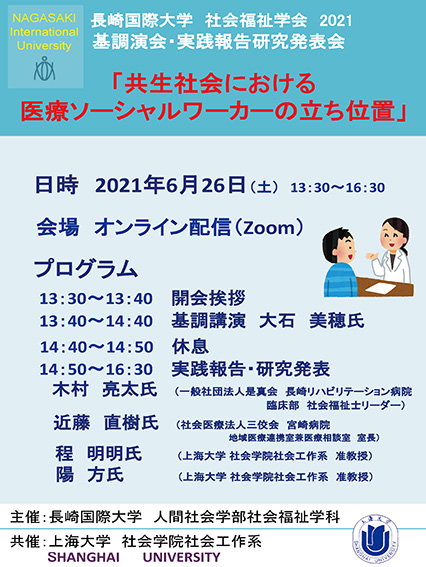 【社会福祉学科】長崎国際大学・社会福祉学会大会が開かれます