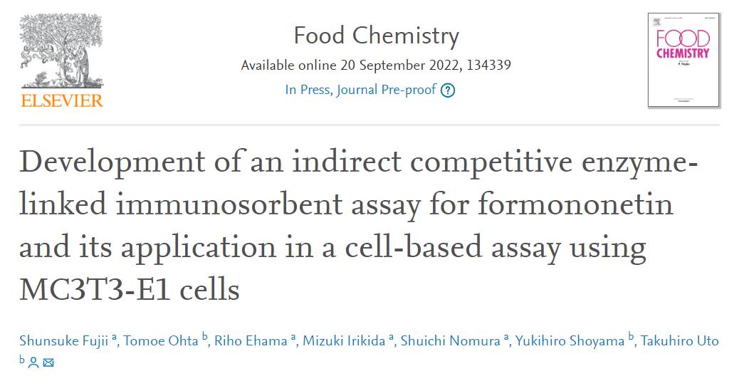 【学術研究】藤井俊輔講師らの抗ホルモノネチン抗体に関する論文がFood Chemistry 誌にアクセプトされました