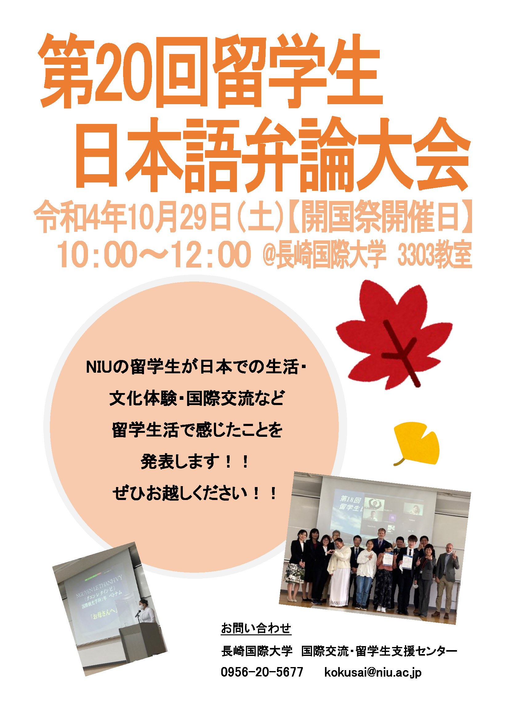【国際交流】第20回留学生日本語弁論大会を開催します！