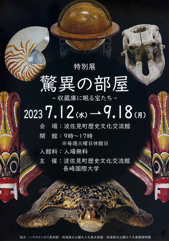 国際観光学科】波佐見町歴史文化交流館特別展「驚異の部屋-収蔵