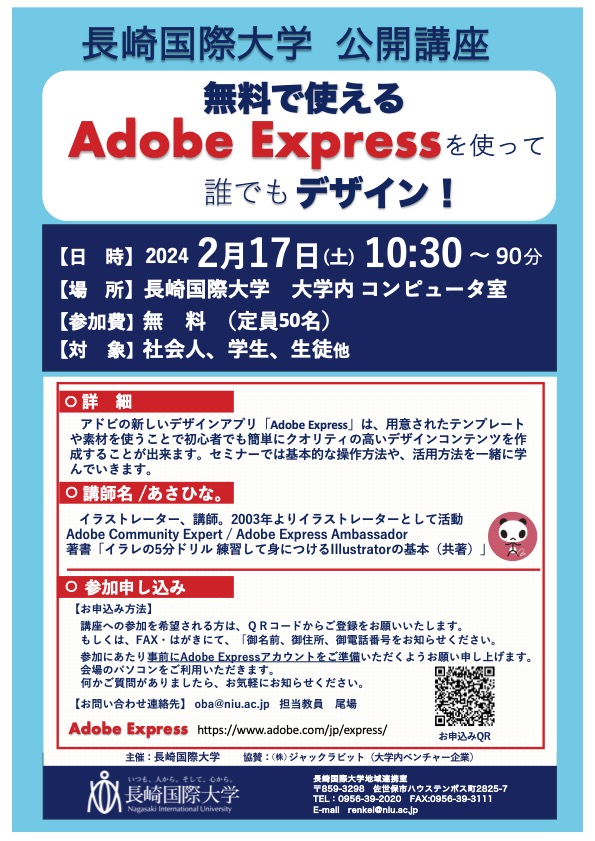 無料で使えるAdobe Expressを使って誰でもデザイン！