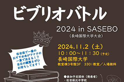 「ビブリオバトル2024 in SASEBO」（長崎国際大学大会）開催のお知らせ