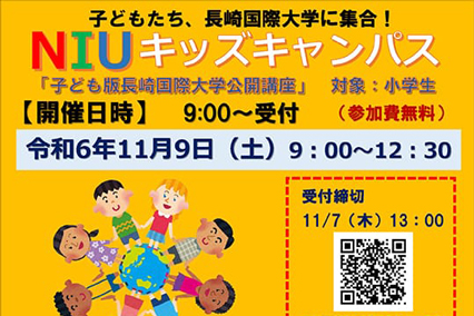 【社会貢献：小学生対象公開講座】「NIUキッズキャンパス」を開催します！小学生の子どもたち長崎国際大学に集まれ！！