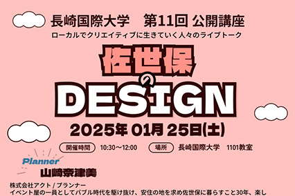 【公開講座】1/25（土）10:30～「佐世保のDESIGN」開催します。