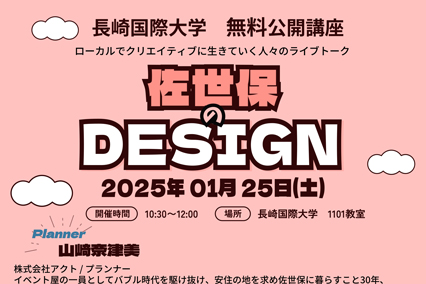 【公開講座】1/25（土）10:30～「佐世保のDESIGN」開催します。