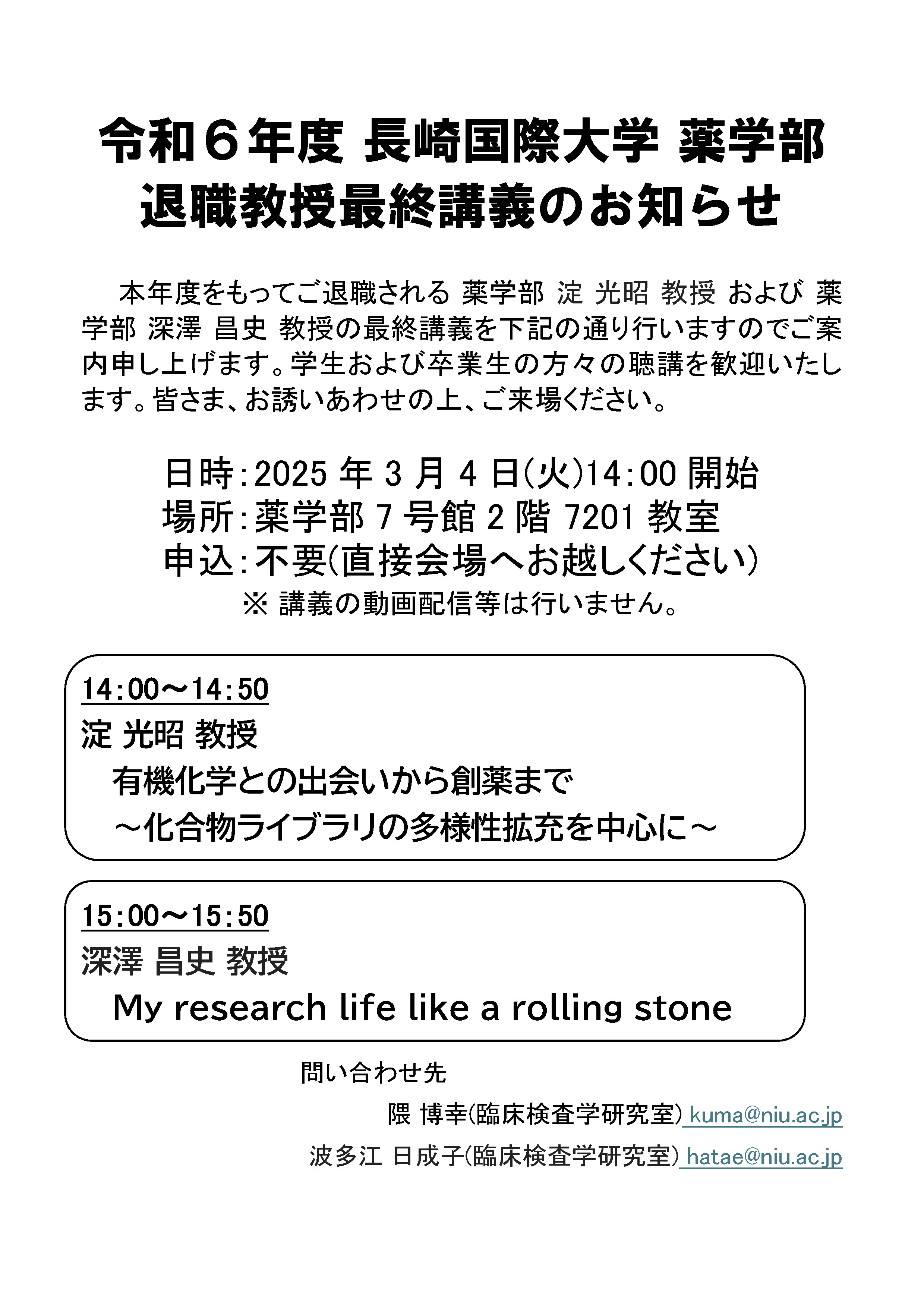 令和6年度 長崎国際大学薬学部 退職教授最終講義のお知らせ