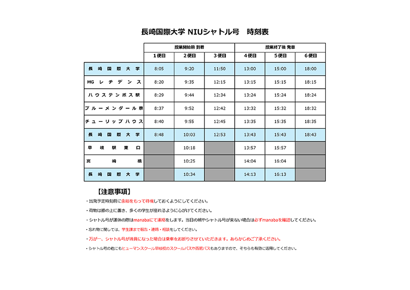 スクールバス時刻表