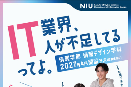 【大学総合】2027年4月開設予定の新学部「情報学部情報デザイン学科」のリーフレットを公開しました。