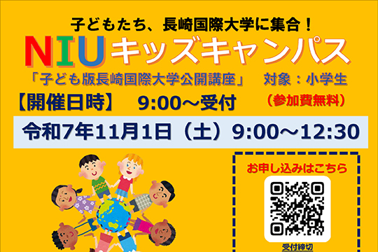 【社会貢献：小学生対象公開講座】「NIUキッズキャンパス」を開催します！小学生の子どもたち長崎国際大学に集まれ！！