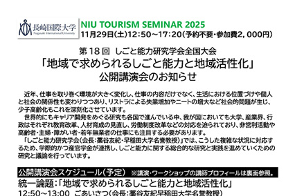 【国際観光学科】「地域で求められるしごと能力と地域活性化」公開講演会のお知らせ