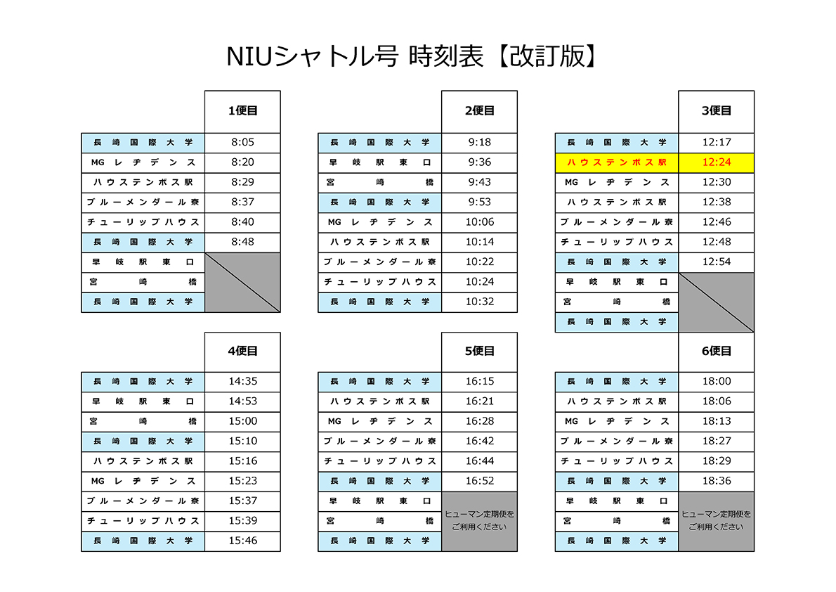 スクールバス時刻表