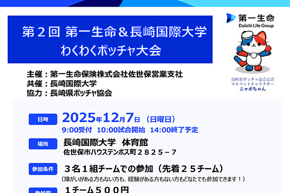 【国際観光学科、社会福祉学科】第2回第一生命&長崎国際大学わくわくボッチャ大会開催決定！