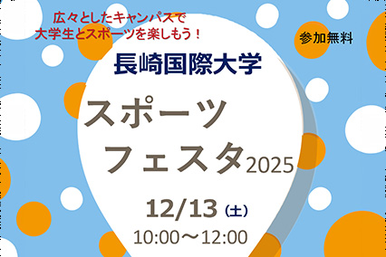 【国際観光学科】長崎国際大学スポーツフェスタ2025