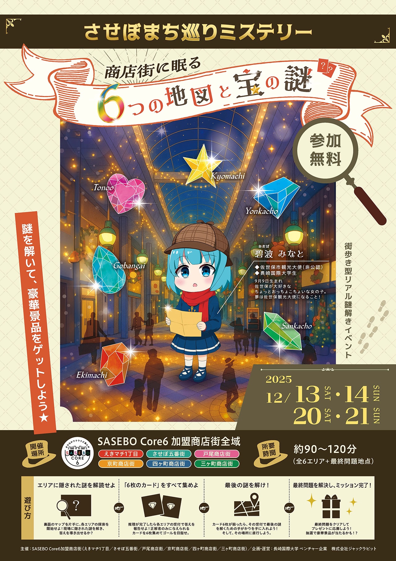 させぼまち巡りミステリー