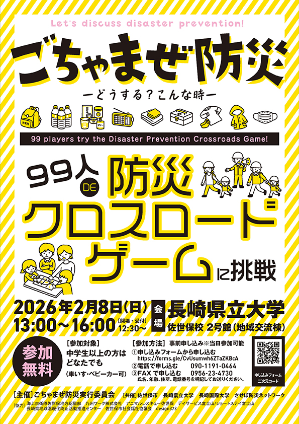 ごちゃまぜ防災