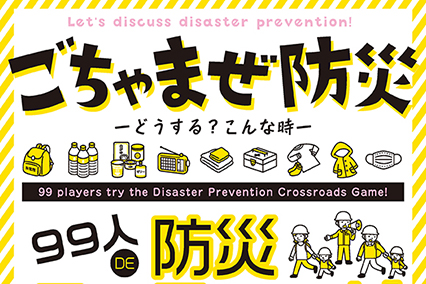 【社会福祉学科】「ごちゃまぜ防災」2/8（日）開催