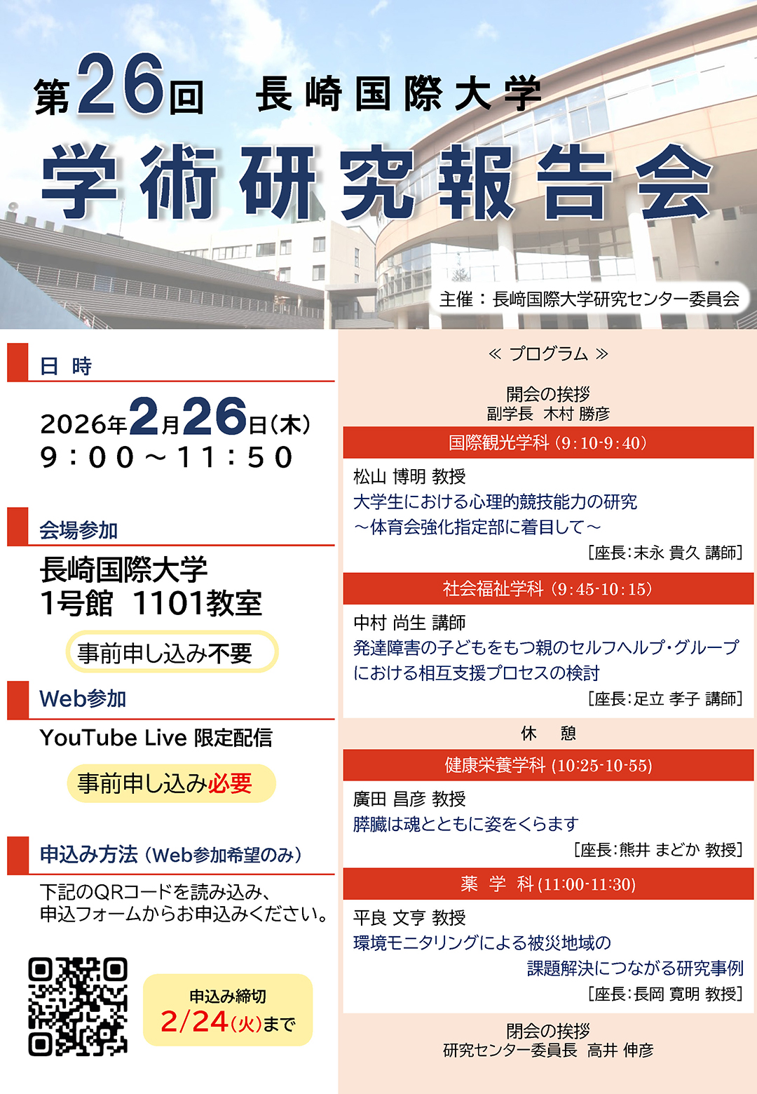 第25回学術研究報告会のご案内