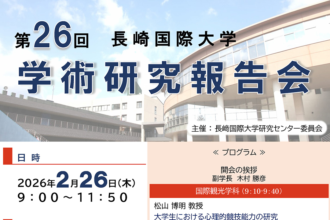 【学術研究】第26回学術研究報告会のご案内