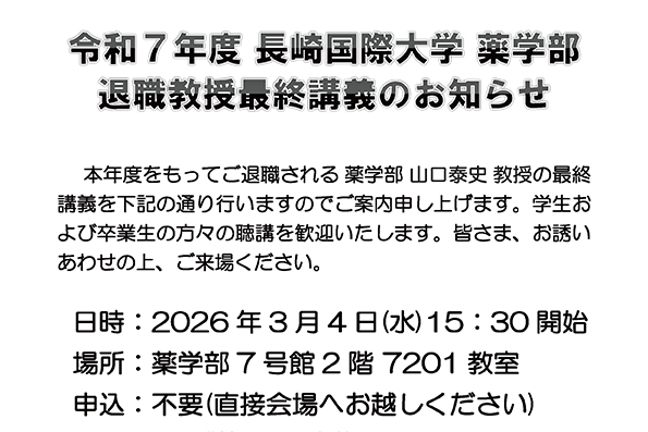 【薬学科】令和7年度 長崎国際大学薬学部 退職教授最終講義のお知らせ