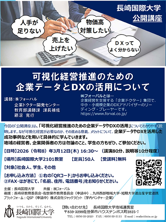 【参加者（社会人）募集中】公開講座のお知らせ：「可視化経営推進のための企業データとDXの活用について」