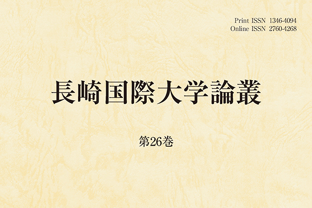 【学術研究】『長崎国際大学論叢』第26巻を刊行しました