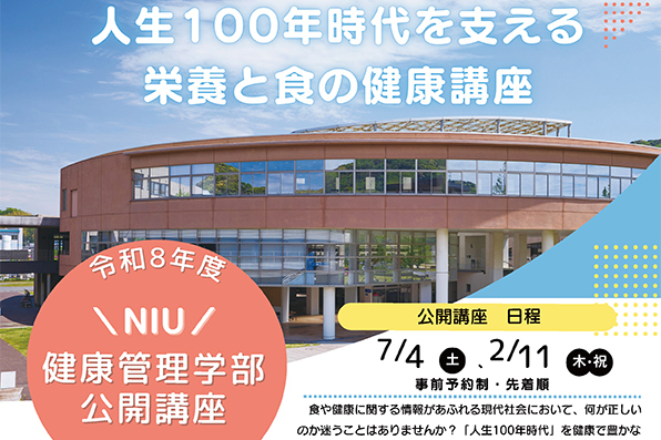 【参加者募集！】公開講座『人生100年時代を支える栄養と食の健康講座』